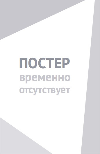 Любовь и бананы (2018)